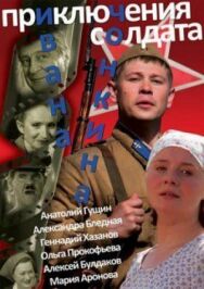 Приключения солдата Ивана Чонкина постер к фильму смотреть онлайн на HD Rezka