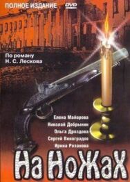 На ножах постер к фильму смотреть онлайн на HD Rezka