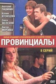 Провинциалы постер к фильму смотреть онлайн на HD Rezka