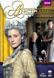 Аристократы постер к фильму смотреть онлайн на HD Rezka