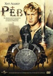 Рев постер к фильму смотреть онлайн на HD Rezka