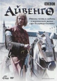 Айвенго постер к фильму смотреть онлайн на HD Rezka