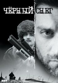 Чёрный снег постер к фильму смотреть онлайн на HD Rezka