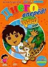 Вперед, Диего! Вперед! постер к фильму смотреть онлайн на HD Rezka