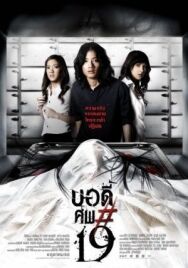 Тело № 19 постер к фильму смотреть онлайн на HD Rezka