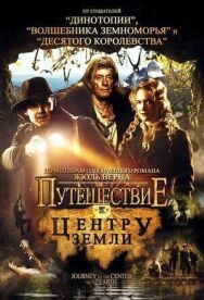 Путешествие к центру Земли постер к фильму смотреть онлайн на HD Rezka