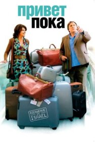 Привет-пока постер к фильму смотреть онлайн на HD Rezka