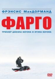 Фарго постер к фильму смотреть онлайн на HD Rezka