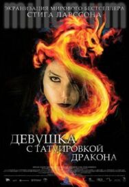 Девушка с татуировкой дракона постер к фильму смотреть онлайн на HD Rezka