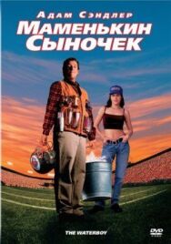 Маменькин сыночек постер к фильму смотреть онлайн на HD Rezka
