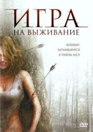 Игра на выживание постер к фильму смотреть онлайн на HD Rezka