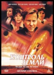 Контроль земли постер к фильму смотреть онлайн на HD Rezka