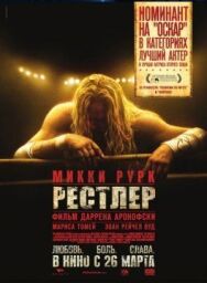 Рестлер постер к фильму смотреть онлайн на HD Rezka
