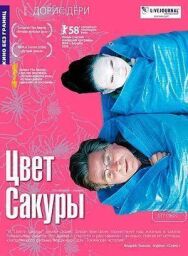 Цвет сакуры постер к фильму смотреть онлайн на HD Rezka