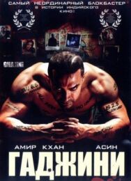 Гаджини постер к фильму смотреть онлайн на HD Rezka