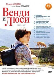 Венди и Люси постер к фильму смотреть онлайн на HD Rezka