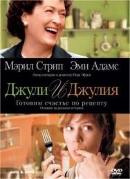 Джули и Джулия: Готовим счастье по рецепту постер к фильму смотреть онлайн на HD Rezka
