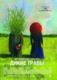 Дикие травы постер к фильму смотреть онлайн на HD Rezka