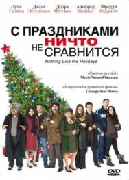 С праздниками ничто не сравнится постер к фильму смотреть онлайн на HD Rezka