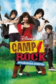 Camp Rock: Музыкальные каникулы постер к фильму смотреть онлайн на HD Rezka