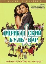 Американская аллея постер к фильму смотреть онлайн на HD Rezka
