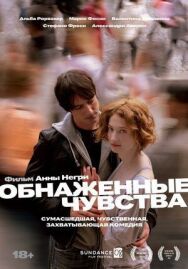 Обнаженные чувства постер к фильму смотреть онлайн на HD Rezka