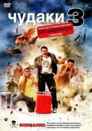 Чудаки 3D постер к фильму смотреть онлайн на HD Rezka
