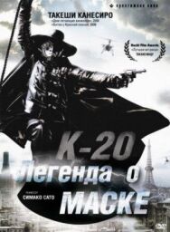 К-20: Легенда о маске постер к фильму смотреть онлайн на HD Rezka