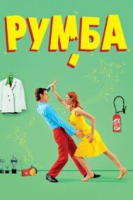 Румба постер к фильму смотреть онлайн на HD Rezka