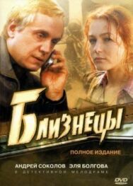 Близнецы постер к фильму смотреть онлайн на HD Rezka