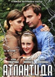 Атлантида постер к фильму смотреть онлайн на HD Rezka