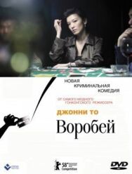 Воробей постер к фильму смотреть онлайн на HD Rezka