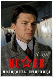 Исаев постер к фильму смотреть онлайн на HD Rezka