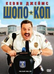 Шопо-коп постер к фильму смотреть онлайн на HD Rezka