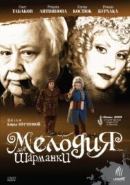 Мелодия для шарманки постер к фильму смотреть онлайн на HD Rezka