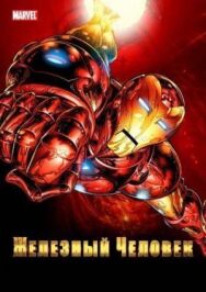 Железный Человек постер к фильму смотреть онлайн на HD Rezka