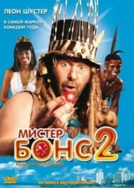 Мистер Бонс 2 постер к фильму смотреть онлайн на HD Rezka