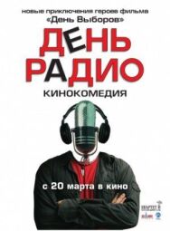 День радио постер к фильму смотреть онлайн на HD Rezka