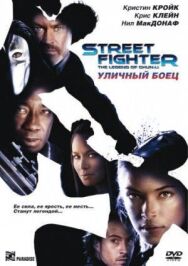 Уличный боец постер к фильму смотреть онлайн на HD Rezka