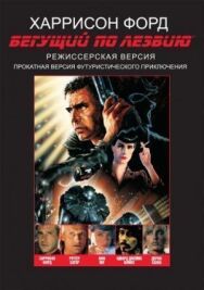 Бегущий по лезвию постер к фильму смотреть онлайн на HD Rezka