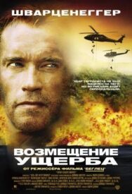 Возмещение ущерба постер к фильму смотреть онлайн на HD Rezka