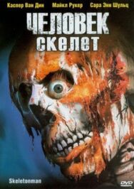 Человек-скелет постер к фильму смотреть онлайн на HD Rezka