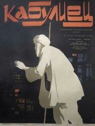 Кабулиец постер к фильму смотреть онлайн на HD Rezka