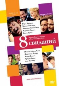 8 свиданий постер к фильму смотреть онлайн на HD Rezka