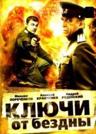 Ключи от бездны: Охота на призраков постер к фильму смотреть онлайн на HD Rezka