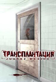 Трансплантация постер к фильму смотреть онлайн на HD Rezka