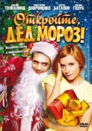Откройте, Дед Мороз! постер к фильму смотреть онлайн на HD Rezka