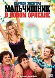 Мальчишник в Новом Орлеане постер к фильму смотреть онлайн на HD Rezka