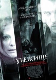 Убежище постер к фильму смотреть онлайн на HD Rezka
