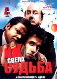 Их свела судьба постер к фильму смотреть онлайн на HD Rezka